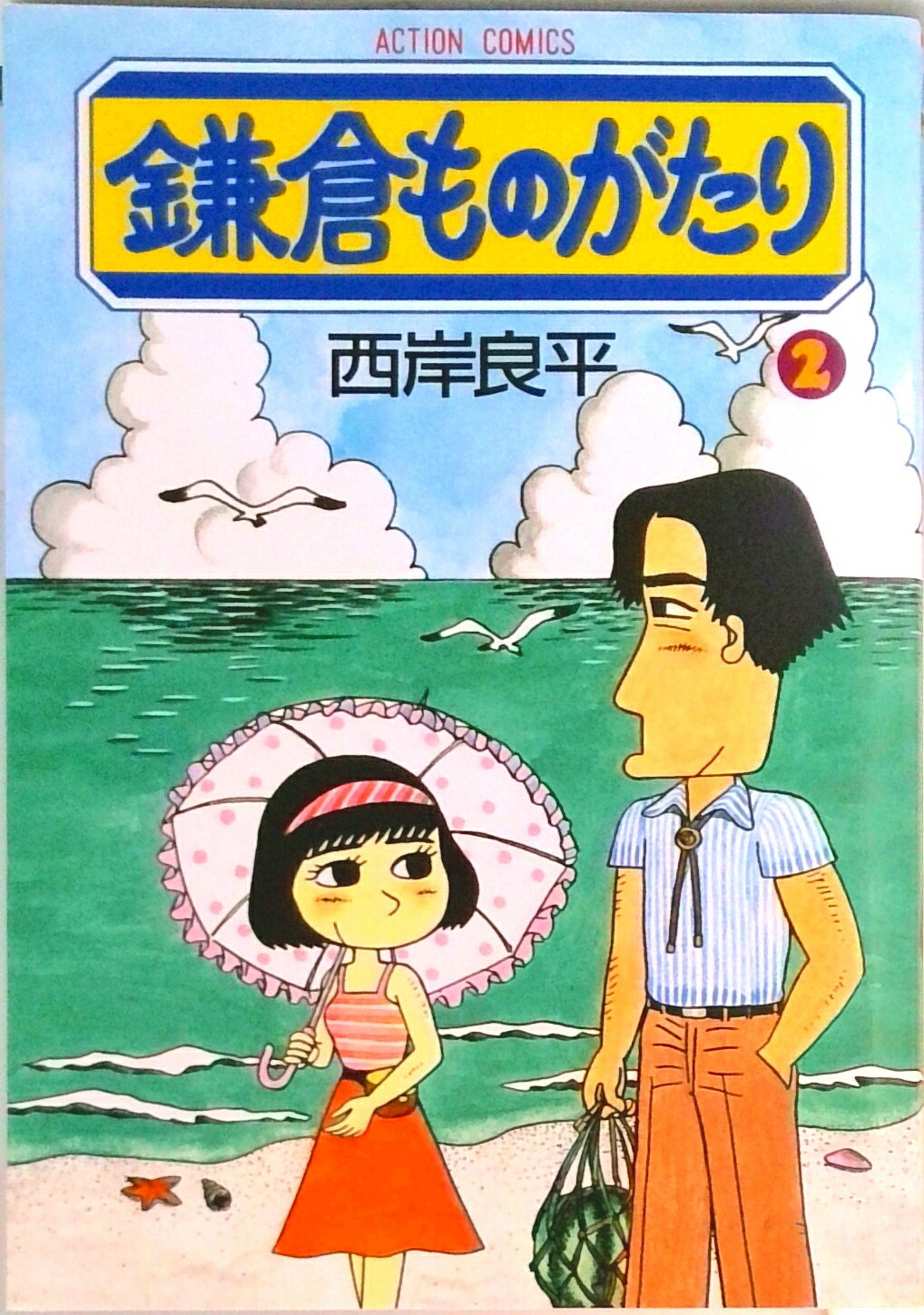 Premium （Youth） - 【中古】鎌倉ものがたり 2 /双葉社/西岸良平（コミック）