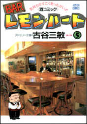 Dragon C - 【中古】BARレモン・ハ-ト 5 /双葉社/古谷三敏（単行本）