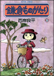 Other - 【中古】鎌倉ものがたり 16 /双葉社/西岸良平（コミック）