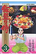 Premium （Youth） - 【中古】飯盛り侍 3 /双葉社/やまだ浩一（コミック）