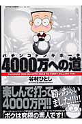 Other - 【中古】パチンコドンキホ-テ4000万への道 /双葉社/谷村ひとし（コミック）