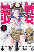 【中古】ガンパパ島の零戦少女 1/双葉社/本そういち（コミック）