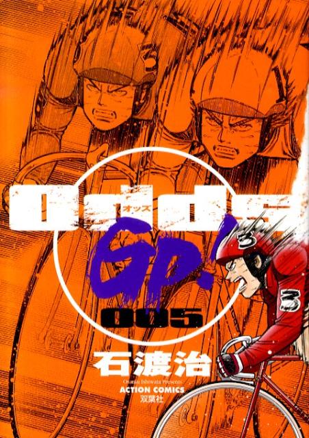 【中古】Odds GP！ 005 /双葉社/石渡治（コミック）