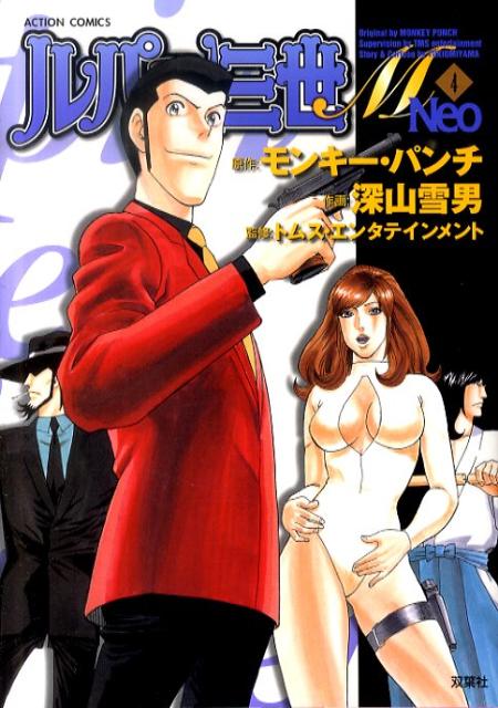 Rakuten - 【中古】ルパン三世M　Neo 4 /双葉社/モンキー・パンチ（コミック）
