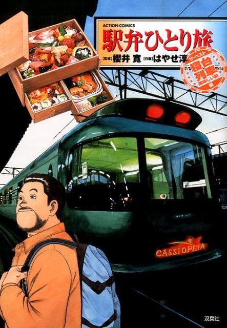 楽天市場】駅弁ひとり旅 全巻の通販