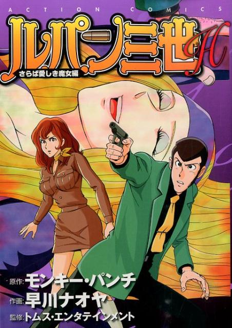 【中古】ルパン三世H さらば愛しき魔女編/双葉社/モンキー・パンチ（コミック）