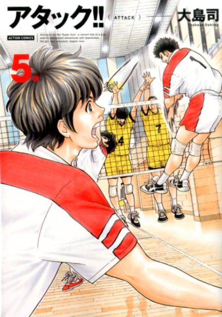 【中古】アタック！！ 5 新装版/双葉社/大島司（コミック）