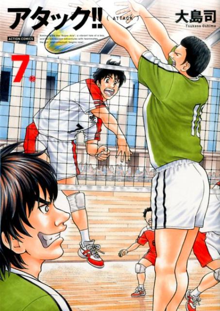 【中古】アタック！！ 7 新装版/双葉社/大島司（コミック）