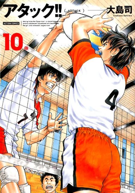 Kadokawa - 【中古】アタック！！ 10 新装版/双葉社/大島司（コミック）