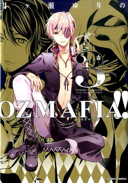 【中古】OZMAFIA！！ 3 /双葉社/月ケ瀬ゆりの（コミッ