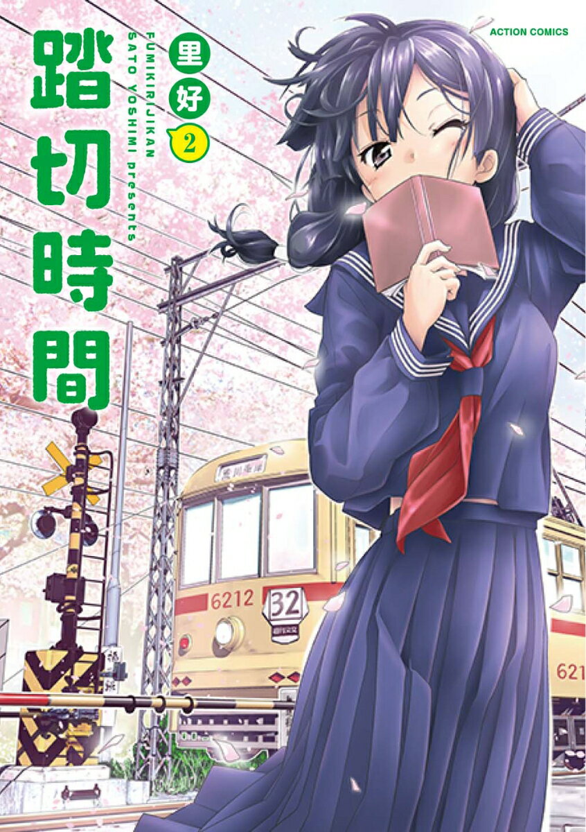 乐天商城 - 【中古】踏切時間 2 /双葉社/里好（コミック）