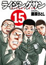 【中古】ライジングサン 15 /双葉社/藤原さとし(コミック)
