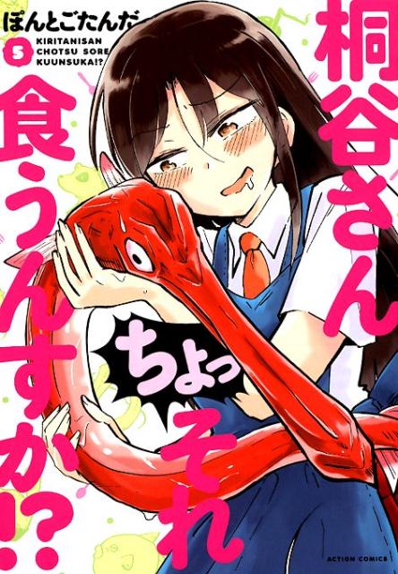 Kodansha Magazine Zkc - 【中古】桐谷さんちょっそれ食うんすか！？ 5 /双葉社/ぽんとごたんだ（コミック）