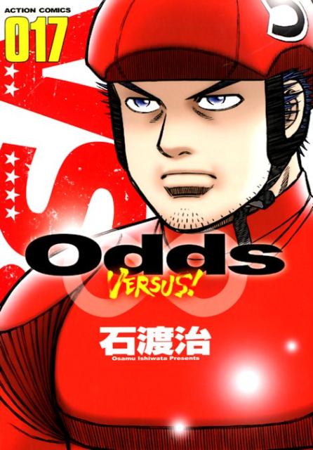 【中古】Odds VERSUS！ 017 /双葉社/石渡治（コミック）