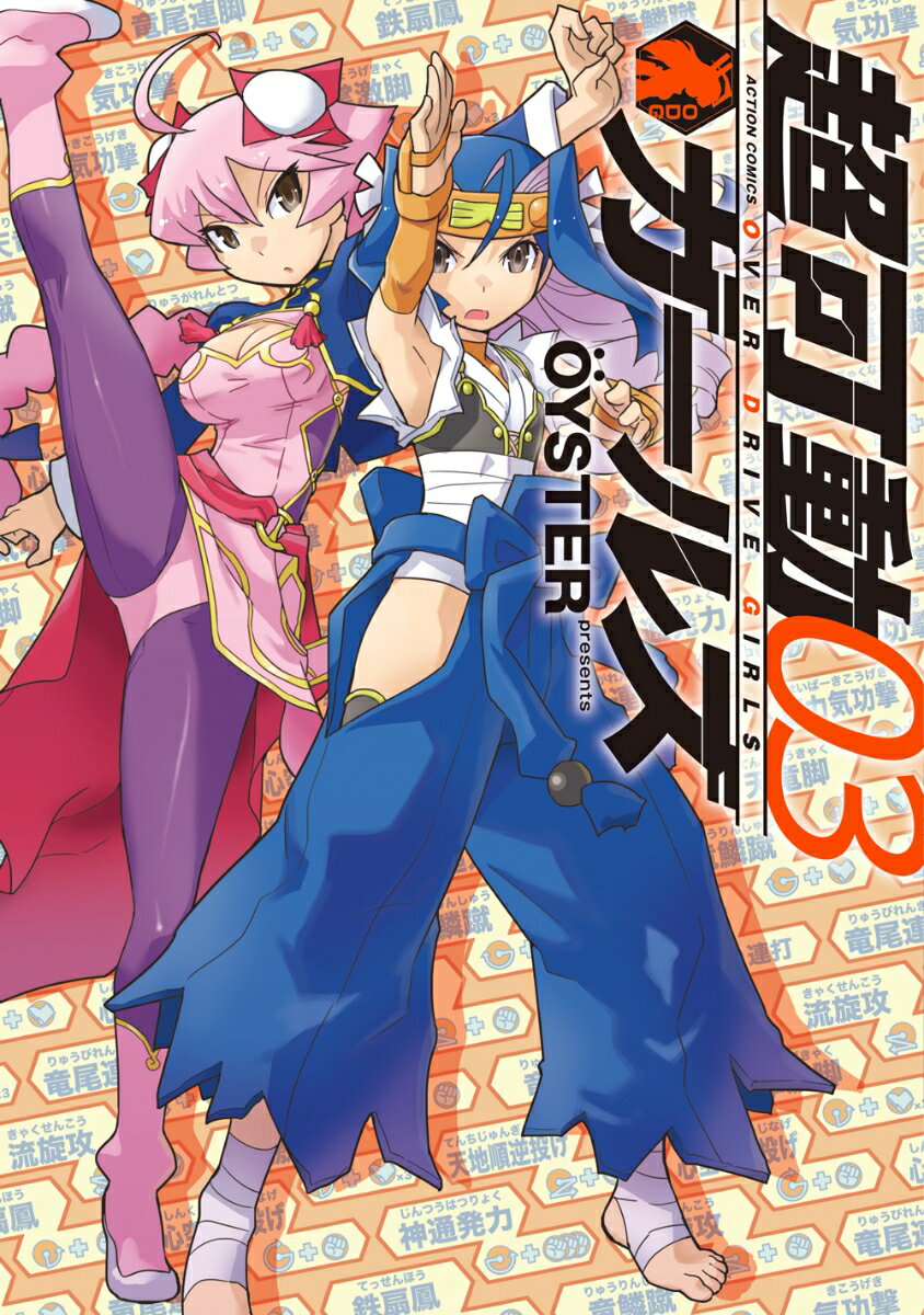 【中古】超可動ガールズ 03 /双葉社/OYSTER（コミック）