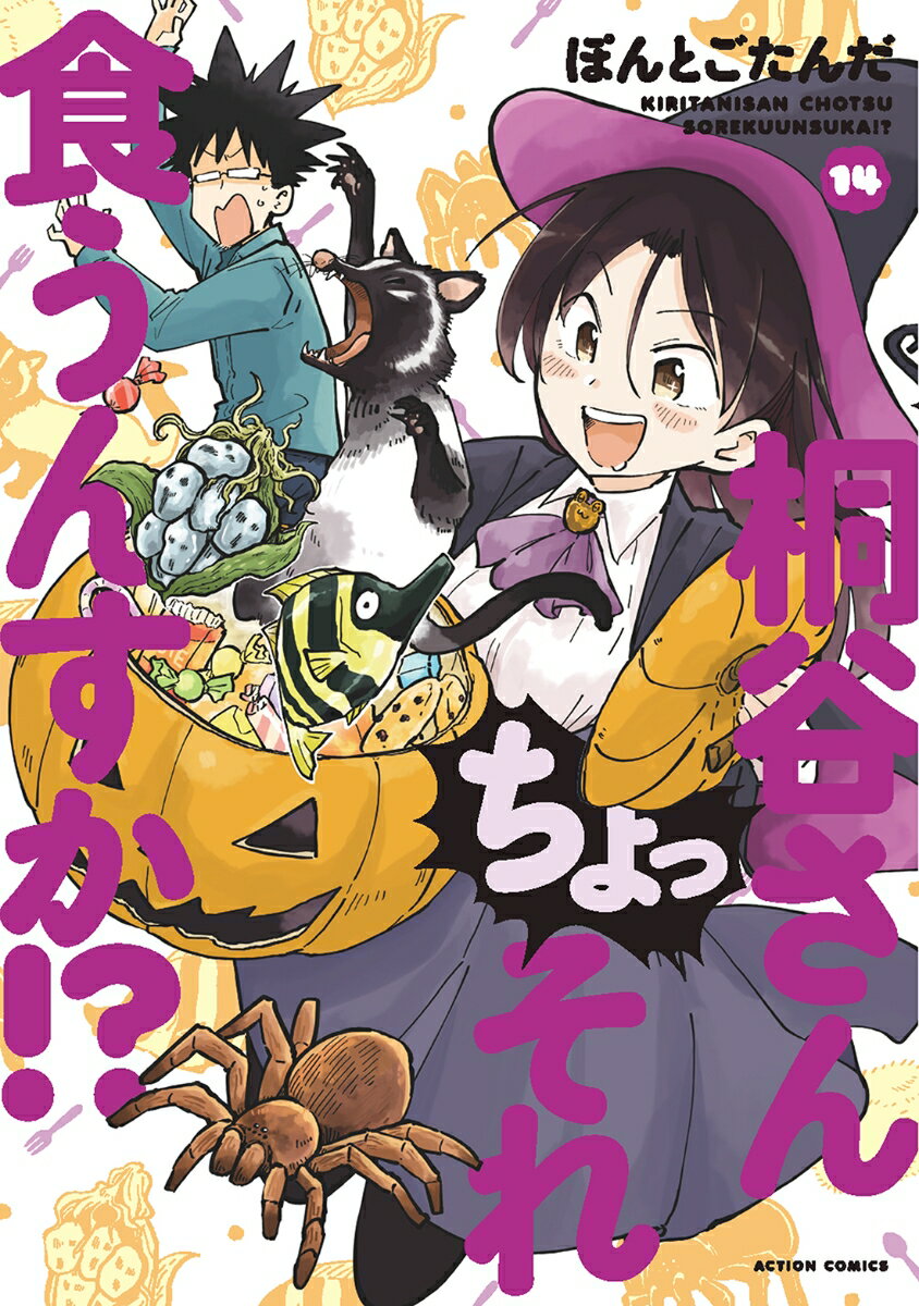 Premium （Youth） - 【中古】桐谷さんちょっそれ食うんすか！？ 14/双葉社/ぽんとごたんだ（コミック）