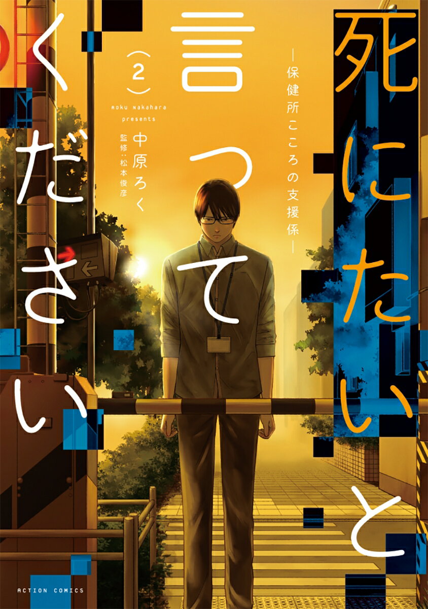 Fantasy C - 【中古】死にたいと言ってください 保健所こころの支援係 2/双葉社/中原ろく（コミック）