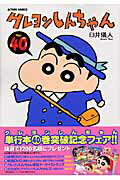 【中古】クレヨンしんちゃん 40 /双葉社/臼井儀人（コミック）