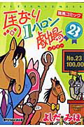 Sunday Gx C - 【中古】馬なり1ハロン劇場 23 /双葉社/よしだみほ（コミック）