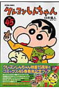 【中古】クレヨンしんちゃん 45 /双葉社/臼井儀人(コミック)