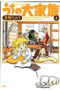 Other - 【中古】うちの大家族 4 /双葉社/重野なおき（コミック）