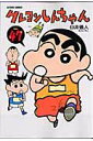 【中古】クレヨンしんちゃん 47 /双葉社/臼井儀人(コミック)