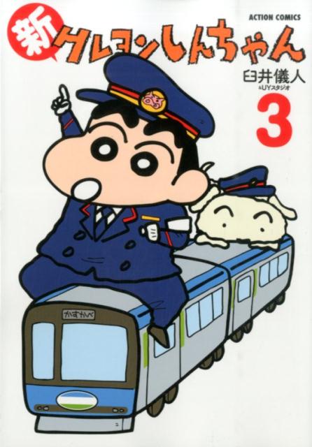 【中古】新クレヨンしんちゃん 3 /双葉社/臼井儀人（コミック）