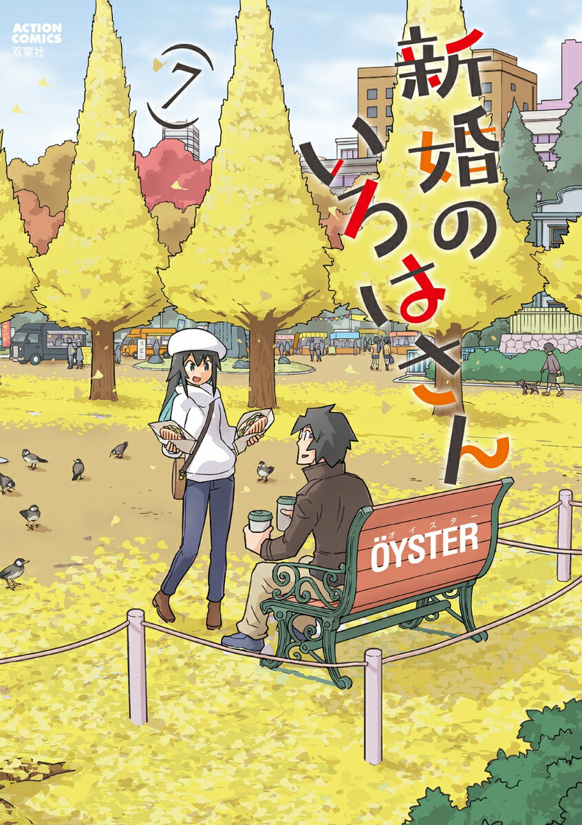 Futabasha Action C - 【中古】新婚のいろはさん 7/双葉社/OYSTER（コミック）