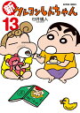 【中古】新クレヨンしんちゃん 13/双葉社/臼井儀人(コミック)