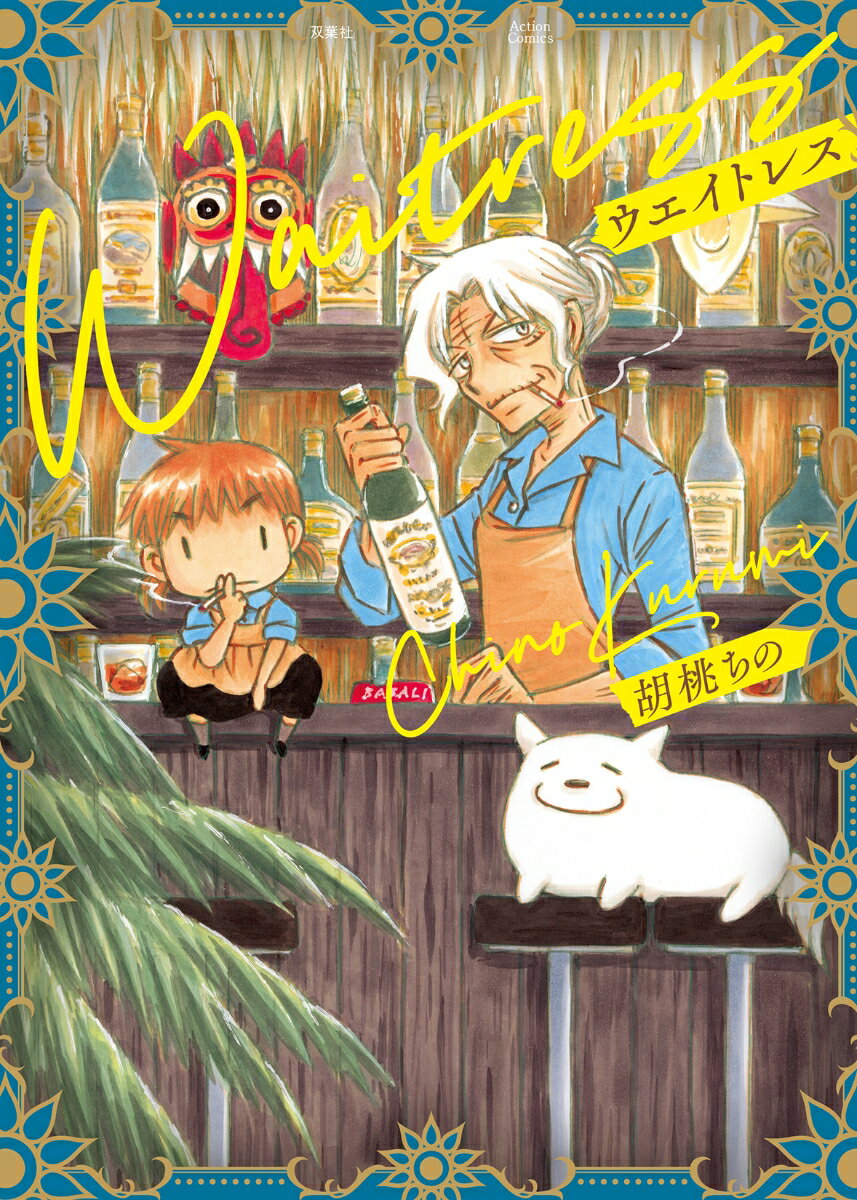 【中古】ウエイトレス/双葉社/胡桃ちの（コミック）