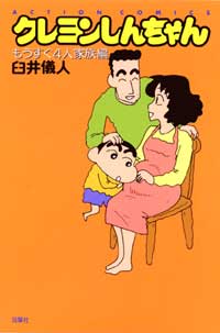 [Used] Crayon Shin-chan: Almost a Family of Four / Futabasha / Yoshito Usui (Comic)