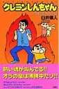 【中古】クレヨンしんちゃん 熱血!産休先生編 /双葉社/臼井儀人(コミック)