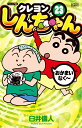 【中古】クレヨンしんちゃん ジュニア版 23 /双葉社/臼井儀人(コミック)