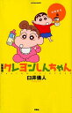 【中古】クレヨンしんちゃん ひまわり編 新装版/双葉社/臼井儀人(コミック)