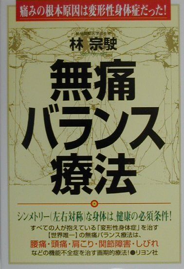 【中古】無痛バランス療法 痛みの根本原因は変形性身体症だった！ /リヨン社/林宗駛（単行本）