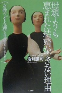 【中古】母親よりも恵まれた結婚ができない理由(わけ) 女性の「オトコ運」を母の嫉妬がくるわせる /二見書房/岩月謙司(単行本)