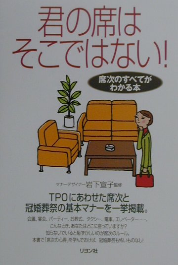 【中古】君の席はそこではない！ 席次のすべてがわかる本/リヨン社/岩下宣子（単行本）