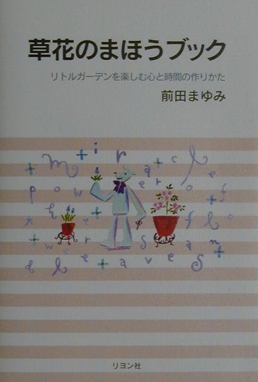 【中古】草花のまほうブック リトルガ-デンを楽しむ心と時間の作りかた /リヨン社/前田まゆみ（単行本）