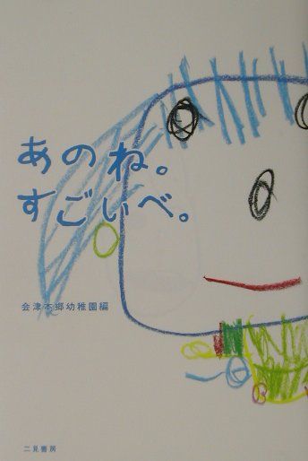◆◆◆カバーに日焼けがあります。中古ですので多少の使用感がありますが、品質には十分に注意して販売しております。迅速・丁寧な発送を心がけております。【毎日発送】 商品状態 著者名 会津本郷幼稚園 出版社名 二見書房 発売日 2002年05月 ISBN 9784576020624