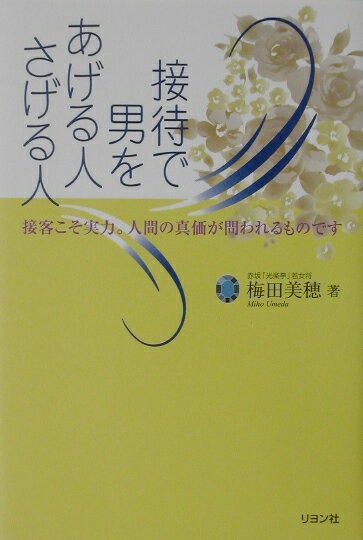 【中古】接待で男をあげる人さげる人 接客こそ実力。人間の真価が問われるものです /リヨン社/梅田美穂（単行本）