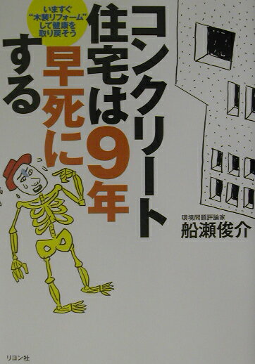 ◆◆◆おおむね良好な状態です。中古商品のため使用感等ある場合がございますが、品質には十分注意して発送いたします。 【毎日発送】 商品状態 著者名 船瀬俊介 出版社名 リヨン社 発売日 2002年10月 ISBN 9784576021911