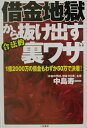 【中古】借金地獄から抜け出す合法的裏ワザ 1億2000万の借金もわずか50万で決着! /二見書房/中島寿一(単行本)