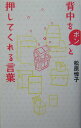 【中古】背中をポンと押してくれる言葉 /リヨン社/松原惇子(単行本)