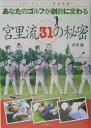 【中古】あなたのゴルフが劇的に変わる宮里流31の秘密 /二見書房/宮里優(単行本)