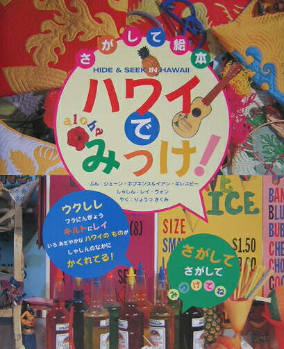 【中古】ハワイでみっけ！ さがして絵本/二見書房/ジェ-ン・ホプキンス（大型本）