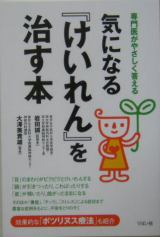 【中古】気になる『けいれん』を治す本 専門医がやさしく答える /リヨン社/大澤美貴雄（単行本）