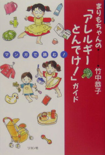 【中古】まりもちゃんの「アレルギ-とんでけ！」ガイド マンガで読む！/リヨン社/竹中恭子（単行本）
