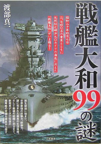【中古】戦艦大和99の謎 幻の巨艦が甦った /二見書房/渡部真一（単行本）