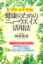 【中古】ドクタ-がすすめる健康のためのニュ-ウエイズ活用法 新版/リヨン社/岡崎敬得(単行本)