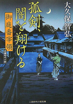 【中古】孤剣、闇を翔ける 御庭番宰領 /二見書房/大久保智弘（文庫）